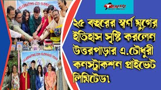 ২৫ বছরের স্বর্ণ যুগের ইতিহাস সৃষ্টি করলেন উত্তরপাড়ার এ.চৌধুরী কনস্ট্রাকশন প্রাইভেট লিমিটেড।