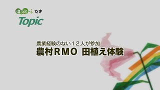 農業経験のない12人が参加　農村RMO　田植え体験【『ほっと-iたき』024-05】