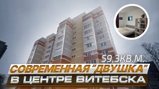 Продажа современной 2-комнатной квартиры в центральной части города Витебск/ Недвижимость Беларуси