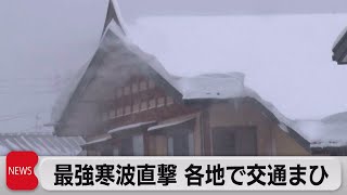 最強寒波直撃 各地で交通まひ（2023年1月25日）