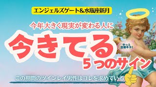 【エンジェルズゲート2025】今年のAGは愛と優しさ🥰ツインレイ男女それぞれのこの期間の求めるものはコレ🔔【ツインレイ】