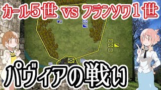 【カール５世vsフランソワ１世】パヴィアの戦い