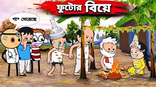 😂ফুটোর বিয়ে😂 Futor Bea Tweencraft Bangla Funny Comedy Video