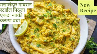 💁झणझणीत पिठले | Maharashtrian Pithala Recipe | Besan Curry😋