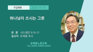 [순복음노원교회] 주일2부예배 ㅣ 하나님이 쓰시는 그릇 ㅣ 유재필 목사 ㅣ 2023년 10월 15일