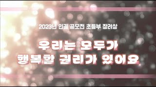 2023 인권공모전 초등부 장려상 - 우리는 모두 행복할 권리가 있어요