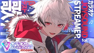 【カラオケJOYSOUND for STREAMER】最強機材で最強カラオケ、やらせていただきます【字ぴろぱる/のりプロ】