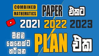 Combined Maths Paper එක ගොඩදාගන්න ඕනිම කෙනෙක්ට හරියන ලේසිම ලේසි Plan එකක්