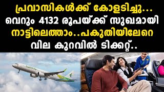 പ്രവാസികൾക്ക് കോളടിച്ചു.വെറും 4132 രൂപയ്ക്ക് സുഖമായി നാട്ടിലെത്താം..പകുതിയിലേറെ വില കുറവിൽ..| flight