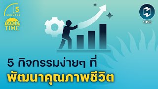 5 กิจกรรมง่ายๆ ที่พัฒนาคุณภาพชีวิตของเรา | 5 Minutes Podcast EP.1355