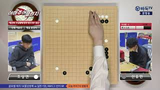 #아마추어_챌린지 (조상연 vs 신유민) 제20회 조남철배 전국 청소년부 결승 (04/30)