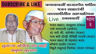 कणकवली बाजारपेठ मधील भाग -२ आठवणीतील भजनसम्राटांची डबलबारी | बुवा परशुराम पांचाळ  VS चंद्रकांत कदम |