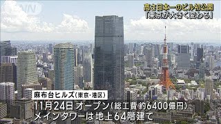 東京都心に日本一の超高層ビル　高さ約330メートル(2023年8月8日)