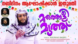 നബിദിനം ആഘോഷിക്കാൻ ഇതു മതി | മുത്തൊളി മുത്ത് | NOUSHAD BAQAVI | Nabidhina SONG 2022