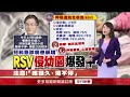 幼童呼吸道殺手！「rsv」一週暴增300個案　童「發燒狂咳」恐插管