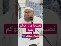 راك حاب حياتك تتبدل شاهد الشيخ رشيد بن عطاء الله