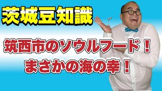 登録者2022人になるまで毎日茨城豆知識173『筑西市のソウルフード！まさかの海の幸！』