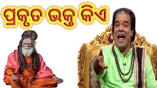 ପ୍ରକୃତ ଭକ୍ତ କିଏ / Prakruta Bhakta Kia / Who is Real Devotee / Jitu Das Odia Sadhubani