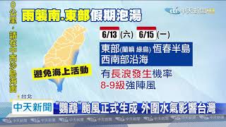 20200613中天新聞　「鸚鵡」颱風正式生成　高屏、花東防雨彈狂襲3天