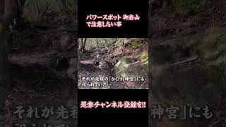 パワースポット御岩山で注意したい事　#パワースポット #茨城 #神社 #遠隔参拝