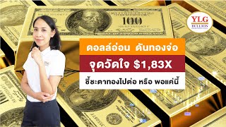 ดอลล์อ่อน  ดันทองจ่อจุดวัดใจ $1,83X  ชี้ชะตาทองไปต่อ หรือ พอแค่นี้