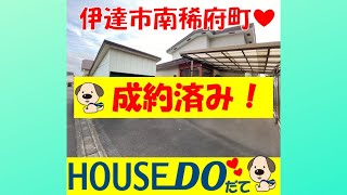 【WEB見学会】北海道伊達市南稀府町にある中古戸建！！#中古戸建#ハウスドゥ#田舎暮らし#北海道#伊達市#カーポート#車庫付き