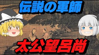 「太公望呂尚」　歴史に残る伝説の大軍師　軍師列伝PART.1