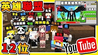 Minecraft 如果麥塊【變成LOL英雄聯盟】😂!! 史上最多１２個 Youtuber【神鬼巧】夢幻隊伍 !! 無字幕