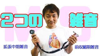 MSの２つの雑音：僧帽弁狭窄症mitral valve stenosis(Part.1)