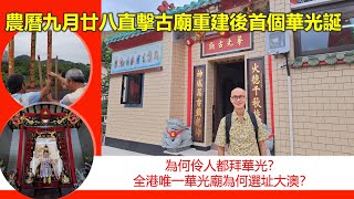 社長講古 | 農曆九月廿八 直擊古廟重建後首個華光誕 為何伶人都拜華光？全港唯一華光廟為何選址大澳？ 【香港民物誌】