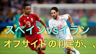 ロシアワールドカップ スペインvsイラン