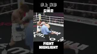 Naoya Inoue DESTROYS Korean Champion?! 🥊 #boxing #monster #highlights