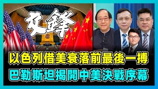 以色列借美國衰落前最後一搏，2025中東全面戰爭已燃點！｜以色列斷水斷糧逼走加沙居民，巴勒斯坦建國揭開中美決戰序幕！｜美以輿論戰受挫敗，拜登害怕四線作戰！【屈機頭條 EP131-2】