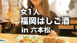 【女ひとりはしご酒】最近進化が凄い六本松で昼から飲むばい！