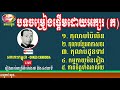 កុលាបដូនទាវ កុលាបប៉ៃលិន កាត់ចិត្តទាំងអាល័យ ស៊ីន ស៊ីសាមុត sinn sisamuth orkes cambodia