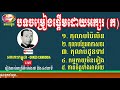 កុលាបដូនទាវ កុលាបប៉ៃលិន កាត់ចិត្តទាំងអាល័យ ស៊ីន ស៊ីសាមុត sinn sisamuth orkes cambodia