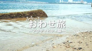 【ふらっとおわせ旅】～アクティビティ編～カヤック