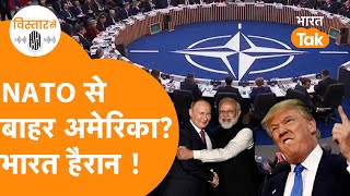 Trump ने हिला डाली दुनिया, America होगा NATO से बाहर? | Russia झूमने लगेगा। India पर क्या असर होगा?