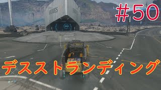 【実況】初見！デスストランディング #50【PS4Pro】