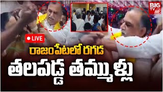 Rajampet TDP Leaders Fight : రాజంపేట లో రగడ తలపడ్డ తమ్ముళ్లు | Anna Canteen Opening | BIGTV