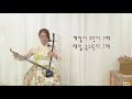 나를 살게하는 사랑 금잔디 차달래 부인의 사랑ost haegeum cover 가사 해금연주 오해금cover 국악의숲k pop forest