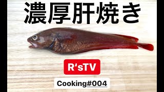 R'sTV【Cooking】#004 ドンコの濃厚肝ホイル焼きを作ってみた/I tried to cook Dark sleeper roasted in aluminum foil!