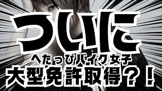 【バイク女子】大型乗りの女ってカッコよくない？【#53】