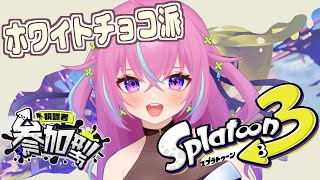 【スプラトゥーン3 参加型】ホワイトしか勝たん！初見さんも大歓迎です！【新人Vtuber】