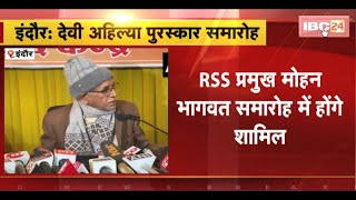 Indore में Devi Ahilya पुरस्कार समारोह। RSS Chief Mohan Bhagwat समारोह में होंगे शामिल