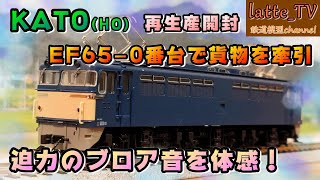 KATO(HO)再生産を開封！『EF65-0番台』で大量の2軸貨車を牽引してみた！！サウンドボックスでブロアも心地よい！【Latte_TV】【鉄道模型】【HOゲージ(16番・1/80)】