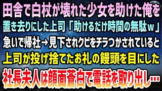 【感動する話】田舎で白杖が壊れた少女を助ける俺。見下す上司「時間の無駄ｗ」置き去りにされた→急いで帰社、散々脅してくる上司が投げ捨てたお礼の饅頭を見た社長夫人は顔面蒼白で電話をかけ始め…【泣ける話】