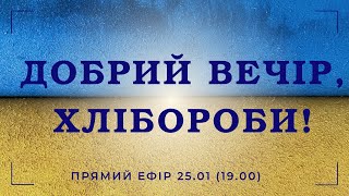 ВЕЧІРНІЙ СТРІМ 25.01. Питання ставте тут: