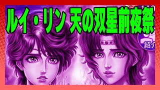 【北斗の拳レジェンズリバイブ】ルイ・リンガチャ前夜祭！みんなとるの？