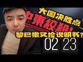 【七哥又出论断】中东绞杀，成大国决胜点！黎巴嫩又捡说明书？